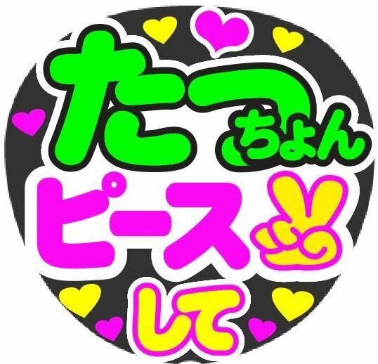 たっちょん ピースして コンサート手作りうちわ うちわ文字シール ライブ団扇 ファンサうちわ