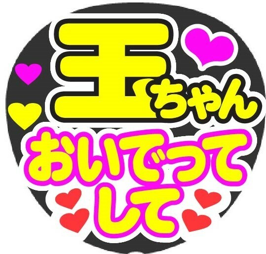 玉ちゃん　おいでってして　コンサート応援ファンサ手作りうちわシール　うちわ文字 ライブ団扇 ファンサうちわ