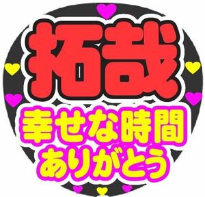 拓哉 幸せな時間ありがとう コンサート手作りうちわ うちわ文字シール ライブ団扇 ファンサうちわ