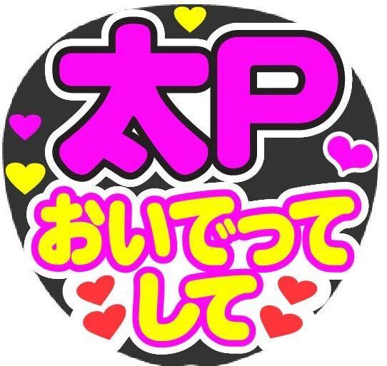 太P おいでってして コンサート手作りうちわ うちわ文字シール ライブ団扇 イベント応援メッセージ