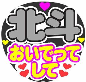 北斗 おいでってして コンサート手作りうちわ うちわ文字 ファンサうちわ ライブ団扇