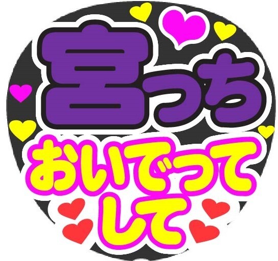 宮っち おいでってして コンサート応援ファンサ手作りうちわシール うちわ文字