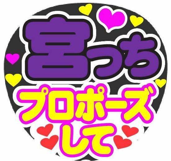 宮っち プロポーズして コンサート手作りファンサうちわ ライブ団扇 イベント応援メッセージ 文字シール