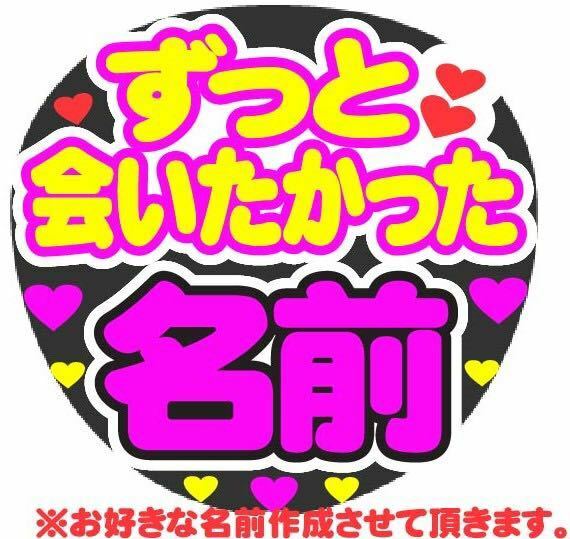 オーダー ずっと会いたかった コンサート手作りうちわ うちわ文字 ライブ団扇 ファンサうちわ オーダーうちわ