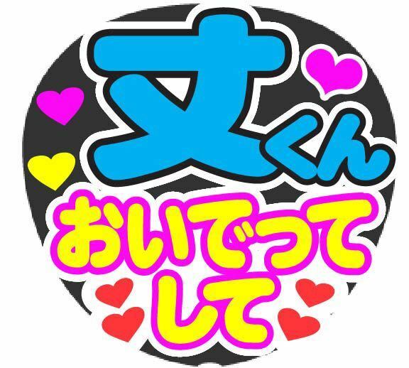 丈くん おいでってして コンサート手作りファンサうちわ ライブ団扇 文字シール