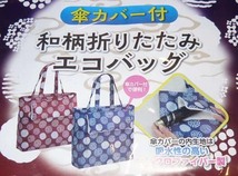 傘カバー付き◆エコバッグ◆　マイクロファイバー製　☆和柄・藍色系☆　折りたたみバッグ【新品・未開封】傘ケース/かさ入れ◆送料198円_画像2