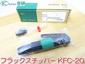 【新品・未使用】 KUKEN 空研 フラックスチッパー KFC-20 AIR TOOLS エアツール ハツリ スケール除去 さび落とし ①