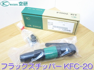 【新品・未使用】 KUKEN 空研 フラックスチッパー KFC-20 AIR TOOLS エアツール ハツリ スケール除去 さび落とし ②