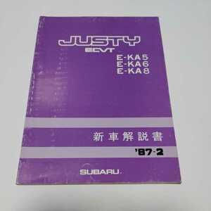 希少【JUSTY ECVT】新車解説書【87-2】スバル【SUBARU】