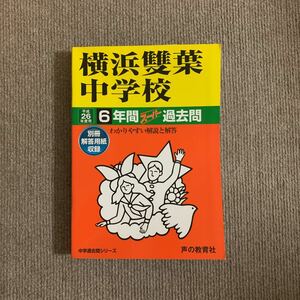 横浜雙葉中学校 平成26年度用（2014年度用）過去問 声の教育社 1542