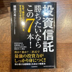 投資信託勝ちたいならこの7本! なぜ“儲からない投資をするのですか? /頼藤太希