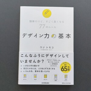 デザイン力の基本 簡単だけど、すごく良くなる77のルール/ウジトモコ