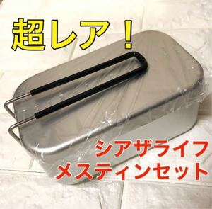 超レア　シアザライフ　ノンスティック加工 メスティン×1セット