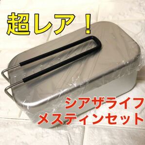 超レア　シアザライフ　ノンスティック加工 メスティン×1セット