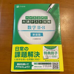 ハイスコア! 共通テスト攻略 数学2B