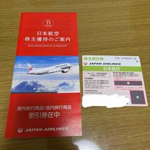JAL 株主優待券1枚 海外旅行商品/国内旅行商品割引券冊子付き 2023年5月31日迄_画像1