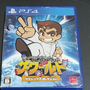 くにおくん ザ・ワールド PS4