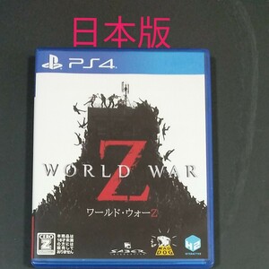 ワールドウォーz PS4　日本版