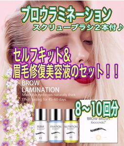 ブロウラミネーション!セルフキット&眉毛修復美容液セット!スクリューブラシ付♪ハリウッドブロウリフト アイブロウセラム!眉毛パーマ