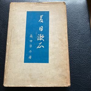 『夏目漱石』森田草平著、甲鳥書林刊。昭和十七年。