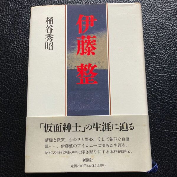 『伊藤整』桶谷英昭著。新潮社。