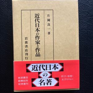 『近代日本の作家と作品』片岡良一、岩波書店。