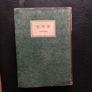 『作家論』小田切秀雄、世界評論社。