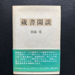 『蔵書閑談』斎藤勇、研究社。