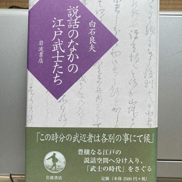 『説話のなかの江戸武士たち』白石良夫、岩波書店。