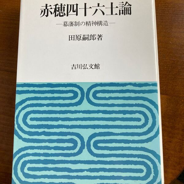 『赤穂四十六士論』田原嗣郎、吉川弘文館。