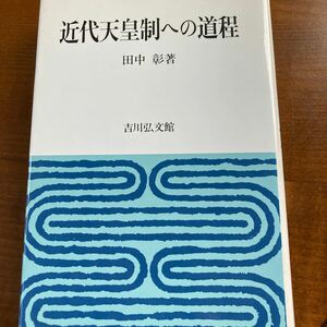 『近代天皇制への道程』田中彰、吉川弘文館。