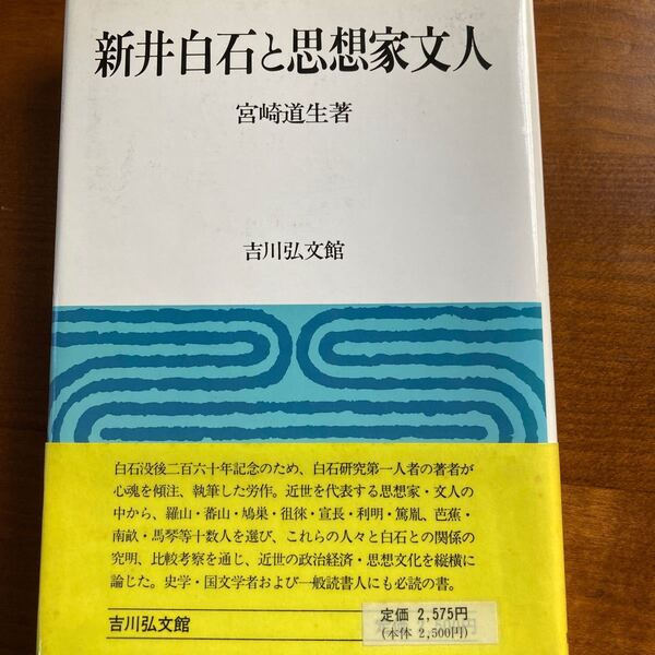 『新井白石と思想家文人』宮崎道生、吉川弘文館。