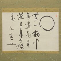 【真作】喜聞◆『西田天香 円相 無一物禅語書』　1幅 古筆 古文書 古書 宗教家 能書家 一灯園 光泉林 禅画 茶道 茶掛軸 美術資料 滋賀県_画像1