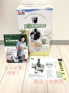 【新品 未使用】Dole yonanasドールヨナナス ココナッツホワイト レシピ本付き!