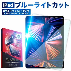 iPad Pro 12.9インチ フィルム 目に優しい ブルーライトカット 日本旭硝子 ipad pro 第5世代 2021 ガラスフィルム ipadpro 2020 2018 812a