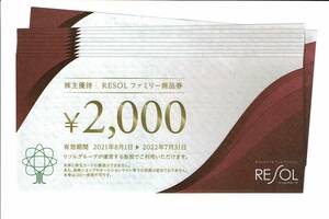 RESOL リソル ファミリー商品券◆リソル 株主優待券 20000円分(2000円×10枚) 有効期限2022年7月31日