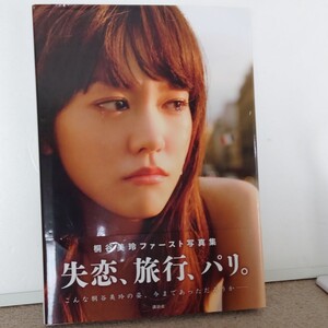 桐谷美玲 ファースト写真集