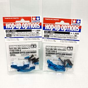 タミヤ ラジコン op1651 TT02 typeS アルミアッパーアームマウントセット 2個 新品 2個セット 送料お得