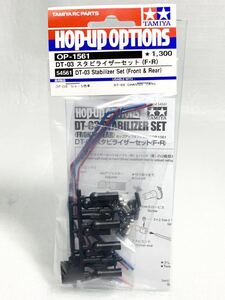 タミヤ ラジコン op1561 dt03 スタビライザーセット F R 新品