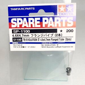 タミヤ ラジコン sp1100 4.6×4.7mm フランジパイプ 2本 新品