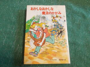 【おかしなおかしな魔法のかがみ】アラン・マンロウ/磯村愛子:訳/新しい世界の童話シリーズ/１９８６年３刷/ 学研