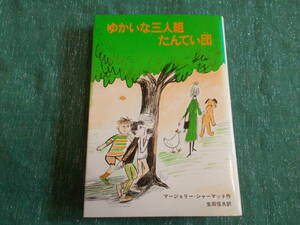 【ゆかいな三人組たんてい団】マージョリー=シャーマット/生田信夫:訳/リゼル=ウェイル：絵/新しい世界の童話シリーズ/１９８４年初刷/ 