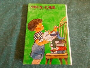 【小さくなった先生】エルンスト=エッカー/飯豊道男:訳/中島潔：絵/新しい世界の童話シリーズ/１９８５年１２刷/ 学研