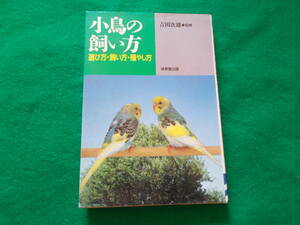 【小鳥の飼い方】選び方・飼い方・殖やし方/吉田次雄：監修/ジューシマツ、ブンチョウ、カナリア、インコ/１９９４年/ 成美堂出版　