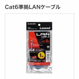 新品未使用品 ELECOM LD-GPN/BU1 LAN CABLE エレコム LANケーブル CAT6 