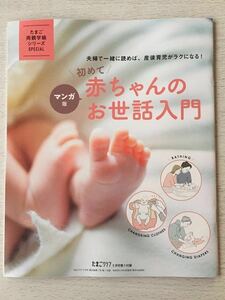  prompt decision * including carriage * Tama . Club appendix [ for the first time baby. care introduction postpartum childcare .lak become! manga version ]2021 year 5 month number appendix only anonymity delivery baby 