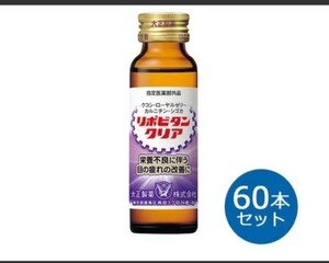 リポビタンクリア50ml(60本入り) 大正製薬