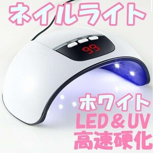 ネイルライト led UV ホワイト ジェルネイル ドライヤー レジン 白