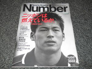 Number●538　柳沢敦　トルシエ　中田英寿　森島寛晃　戸田和幸　小笠原満男　プラティニ　加藤久×中西哲生　東野圭吾　hitomi　白石美帆