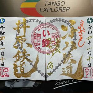 鉄印 井原鉄道 い鉄 コラボ 両社長直筆 ２枚セット